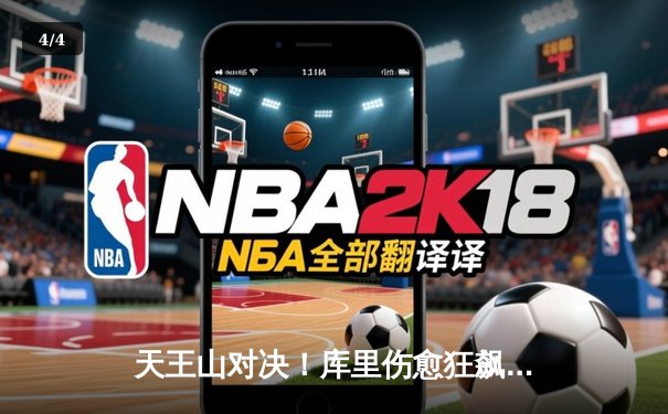 天王山对决！库里伤愈狂飙37分，勇士加时险胜雄鹿终结三连败 - 4