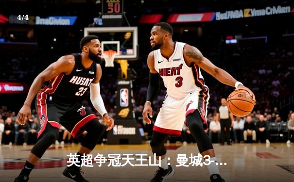 英超争冠天王山：曼城3-2绝杀利物浦，哈兰德双响主宰伊蒂哈德 - 4