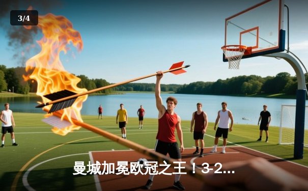 曼城加冕欧冠之王！3-2力克皇马，哈兰德双响锁定胜局 - 3