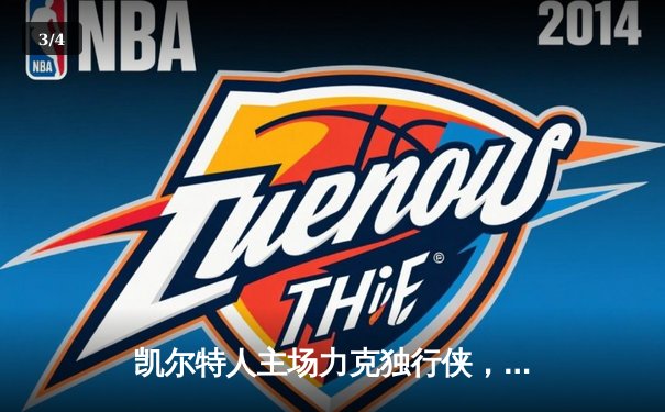 凯尔特人主场力克独行侠，总决赛首战告捷 - 3