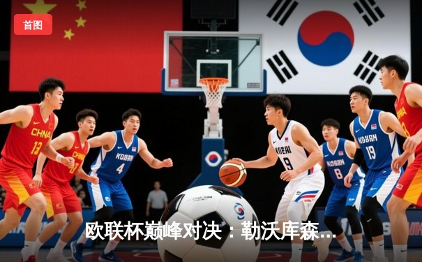 欧联杯巅峰对决：勒沃库森补时绝平罗马，赛季不败纪录延续至49场