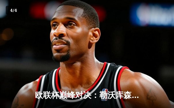 欧联杯巅峰对决：勒沃库森补时绝平罗马，赛季不败纪录延续至49场 - 4