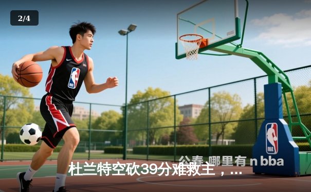 杜兰特空砍39分难救主，凯尔特人双探花合砍63分主场力克太阳 - 2