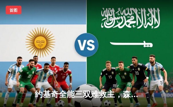 约基奇全能三双难救主，森林狼抢七狂胜掘金晋级西决