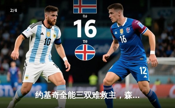 约基奇全能三双难救主，森林狼抢七狂胜掘金晋级西决 - 2