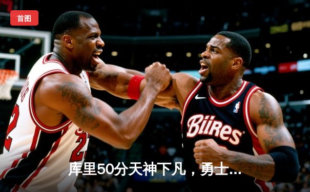 库里50分天神下凡，勇士加时逆转凯尔特人夺总决赛开门红