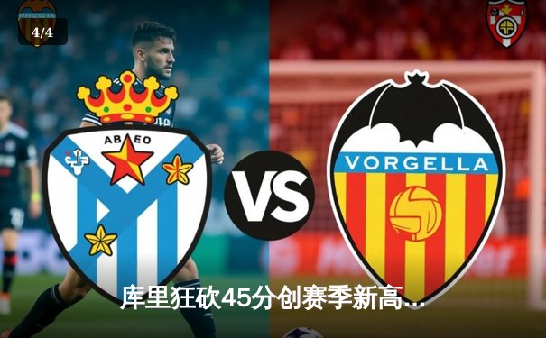 库里狂砍45分创赛季新高 勇士加时险胜凯尔特人迎六连胜 - 4