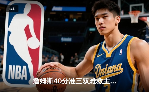 詹姆斯40分准三双难救主，湖人加时憾负凯尔特人，塔图姆36+12率队守主场 - 4