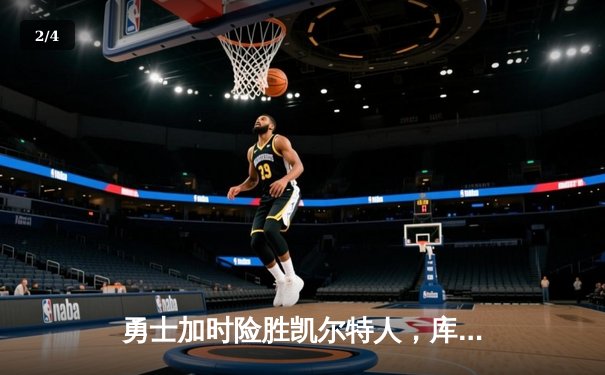 勇士加时险胜凯尔特人，库里狂砍43分率队完成20分惊天逆转 - 2