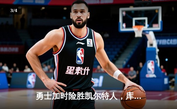 勇士加时险胜凯尔特人，库里狂砍43分率队完成20分惊天逆转 - 3