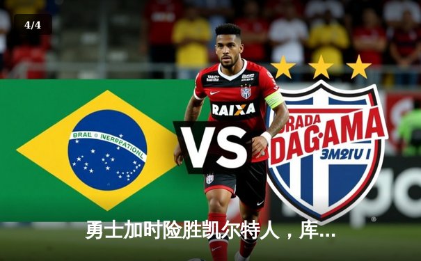 勇士加时险胜凯尔特人，库里狂砍43分率队完成20分惊天逆转 - 4