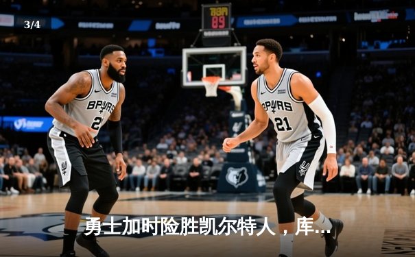 勇士加时险胜凯尔特人，库里狂砍43分率队完成20分惊天逆转 - 3