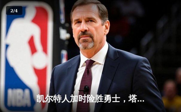 凯尔特人加时险胜勇士，塔图姆44分创赛季新高 - 2