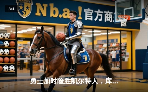 勇士加时险胜凯尔特人，库里狂砍43分率队完成20分惊天逆转 - 3