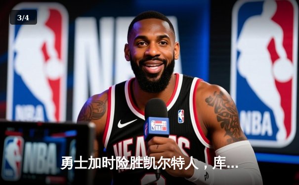 勇士加时险胜凯尔特人，库里狂砍43分率队完成20分逆转 - 3