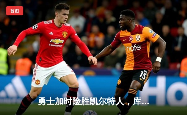 勇士加时险胜凯尔特人，库里狂砍43分率队完成20分惊天逆转