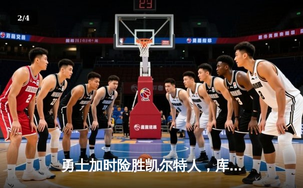 勇士加时险胜凯尔特人，库里狂砍43分率队完成20分惊天逆转 - 2