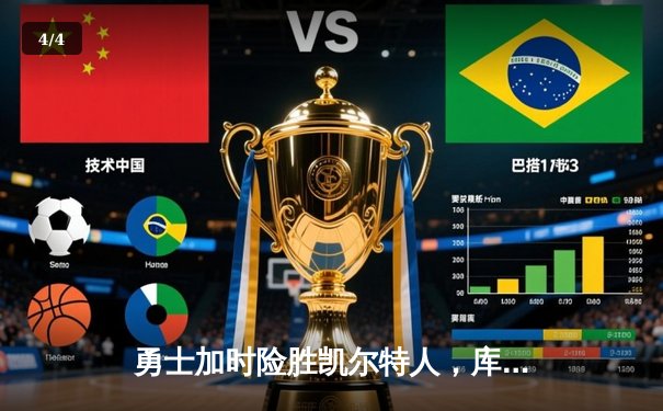 勇士加时险胜凯尔特人，库里狂砍43分率队逆转，总决赛战成2-2平 - 4