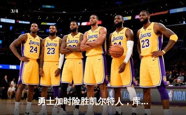 勇士加时险胜凯尔特人，库里狂砍43分率队逆转，总决赛战成2-2平 - 3