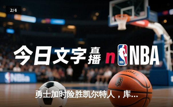 勇士加时险胜凯尔特人，库里狂砍43分率队逆转，总决赛战成2-2平 - 2