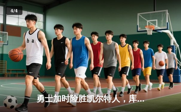 勇士加时险胜凯尔特人，库里狂砍43分率队逆转，总决赛战成2-2平 - 4