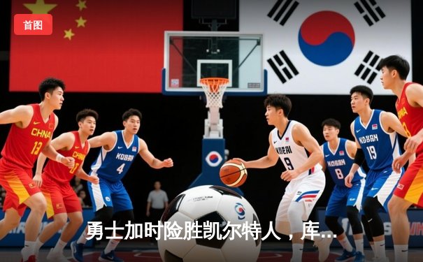 勇士加时险胜凯尔特人，库里狂砍43分率队完成16分逆转