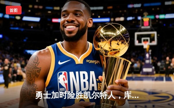 勇士加时险胜凯尔特人，库里狂砍43分率队完成20分逆转