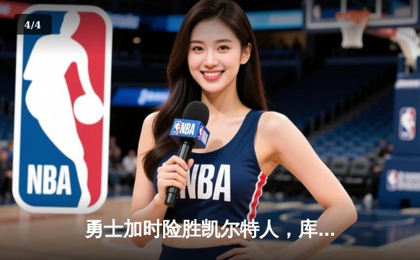 勇士加时险胜凯尔特人，库里狂砍43分率队完成20分逆转 - 4