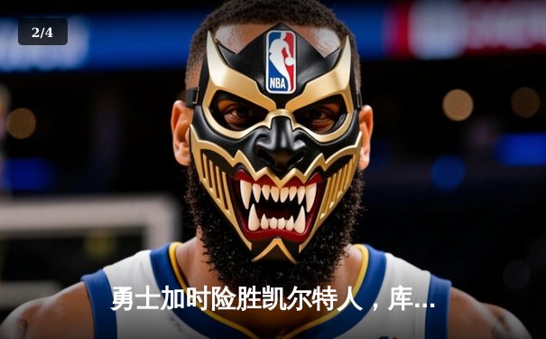 勇士加时险胜凯尔特人，库里狂砍43分率队完成16分逆转 - 2