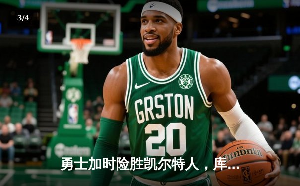 勇士加时险胜凯尔特人，库里狂砍43分率队完成16分逆转 - 3