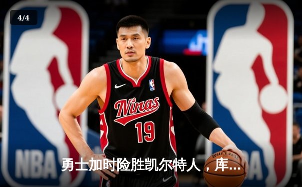 勇士加时险胜凯尔特人，库里狂砍43分率队完成16分逆转 - 4