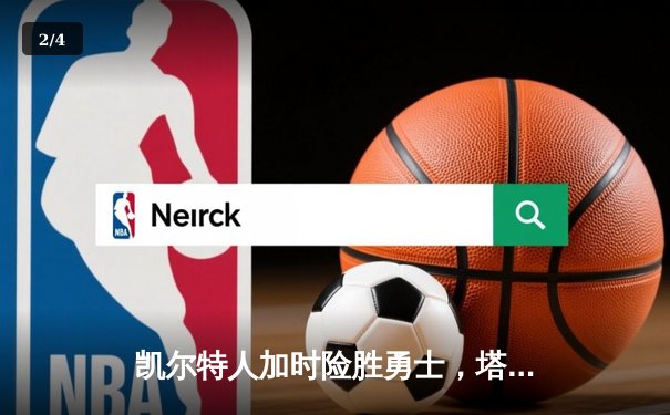 凯尔特人加时险胜勇士，塔图姆44分创赛季新高 - 2