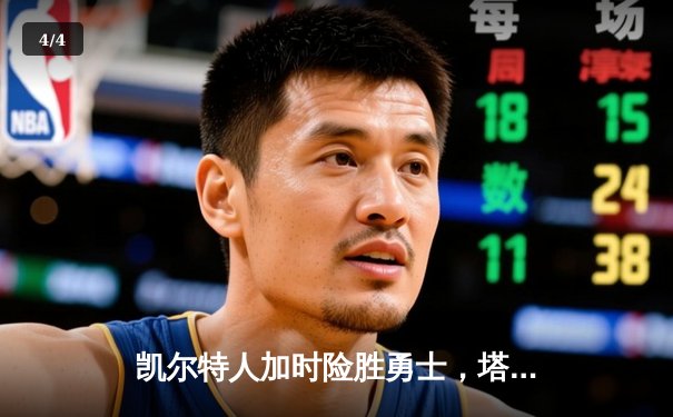 凯尔特人加时险胜勇士，塔图姆44分创赛季新高 - 4