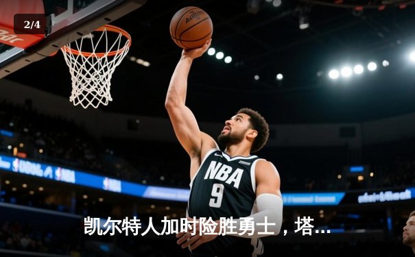 凯尔特人加时险胜勇士，塔图姆34+19刷新纪录，库里空砍29分 - 2