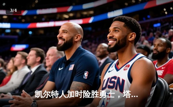 凯尔特人加时险胜勇士，塔图姆34+19刷新纪录，库里空砍29分 - 3
