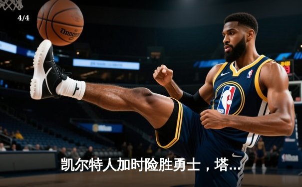 凯尔特人加时险胜勇士，塔图姆34+19刷新纪录，库里空砍29分 - 4