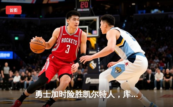 勇士加时险胜凯尔特人，库里狂砍43分率队完成16分逆转