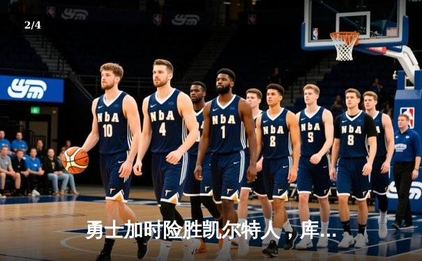 勇士加时险胜凯尔特人，库里狂砍43分率队完成16分逆转 - 2