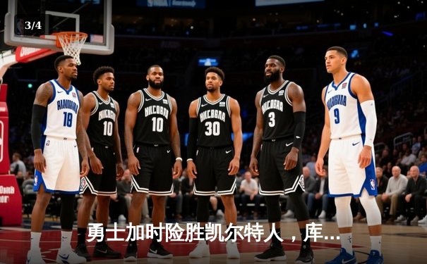 勇士加时险胜凯尔特人，库里狂砍43分率队完成16分逆转 - 3