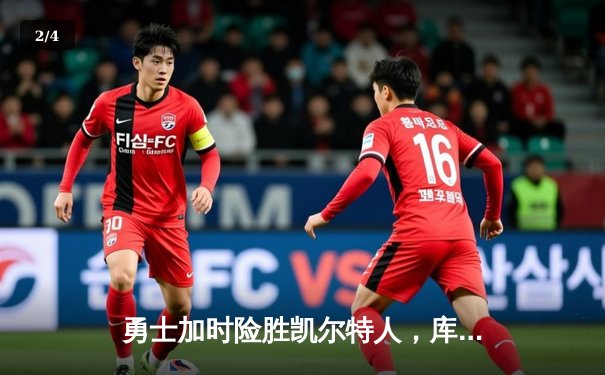 勇士加时险胜凯尔特人，库里狂砍43分率队完成16分逆转 - 2