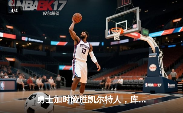 勇士加时险胜凯尔特人，库里狂砍43分率队完成16分逆转 - 4