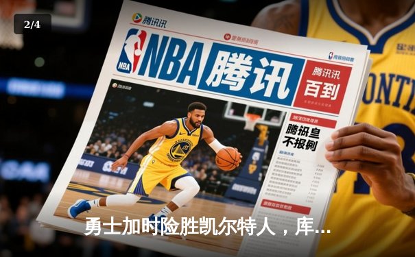 勇士加时险胜凯尔特人，库里狂砍43分率队完成20分逆转 - 2