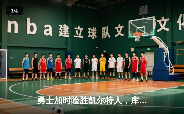 勇士加时险胜凯尔特人，库里狂砍43分率队完成20分逆转 - 3