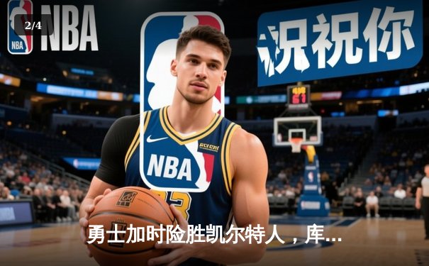 勇士加时险胜凯尔特人，库里狂砍43分率队完成16分逆转 - 2