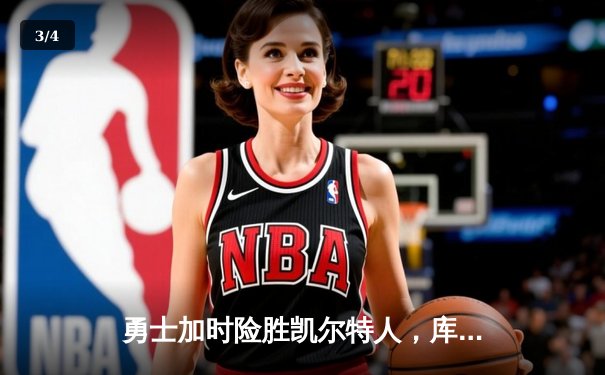 勇士加时险胜凯尔特人，库里狂砍43分率队完成16分逆转 - 3