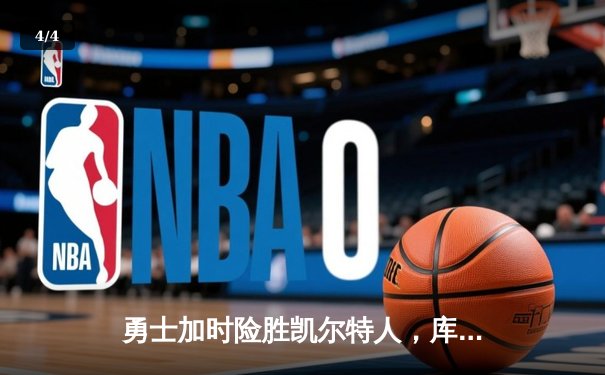 勇士加时险胜凯尔特人，库里狂砍43分率队完成16分逆转 - 4