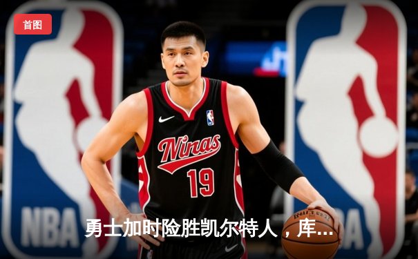 勇士加时险胜凯尔特人，库里43分创总决赛三分新纪录