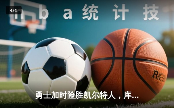 勇士加时险胜凯尔特人，库里43分创总决赛三分新纪录 - 4