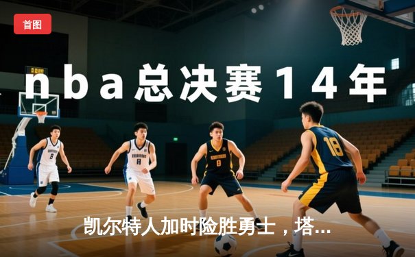 凯尔特人加时险胜勇士，塔图姆44分创赛季新高