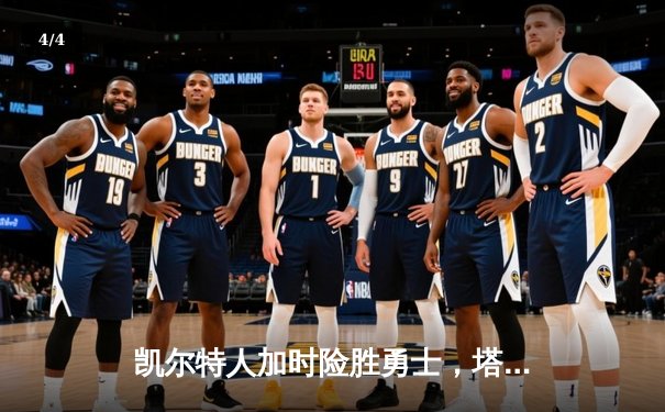 凯尔特人加时险胜勇士，塔图姆44分创赛季新高 - 4